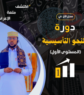 المرحلة التأسيسية في علم النحو