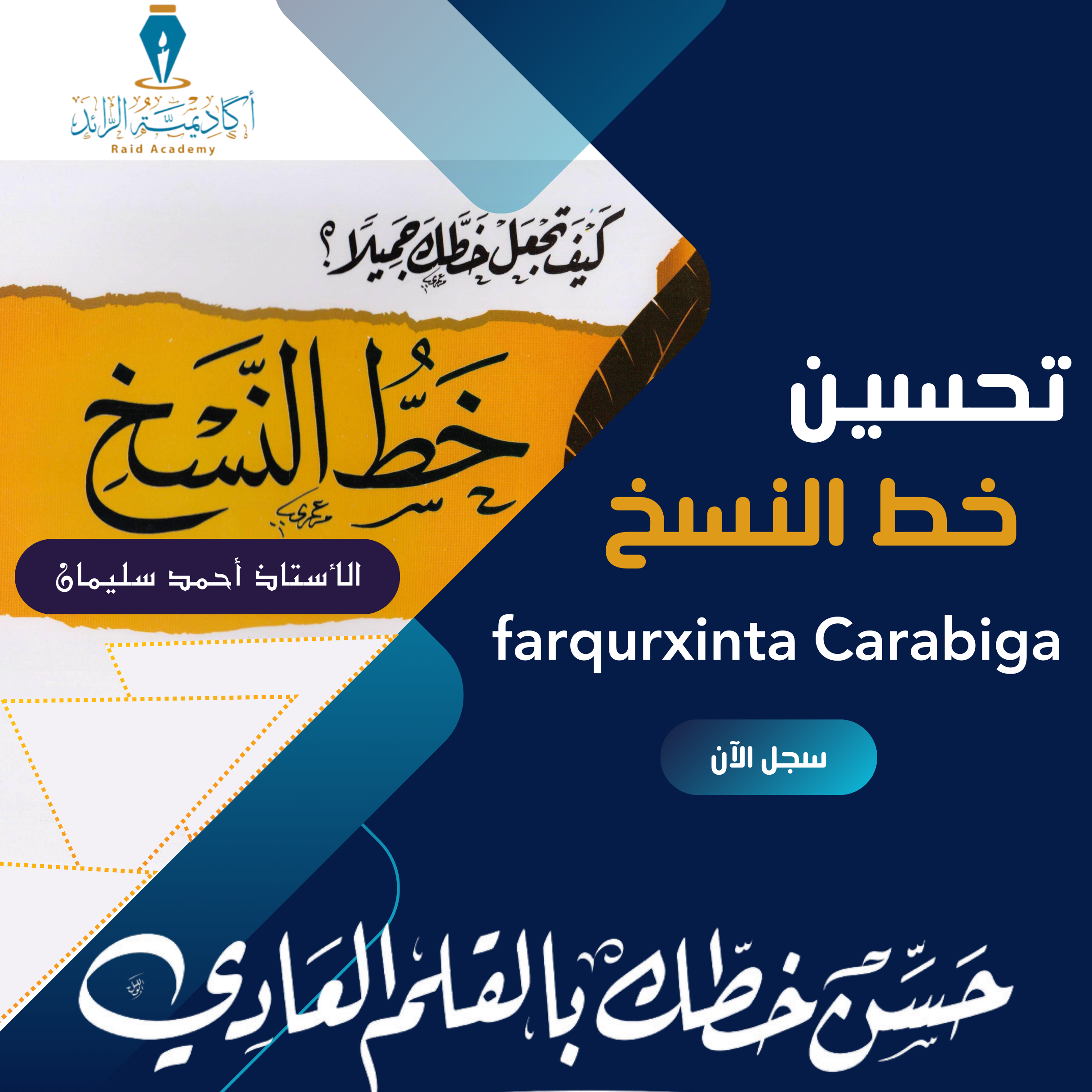 تحسين خطي الرقعة والنسخ (1)