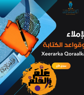 دورة الإملاء وقواعد الكتابة