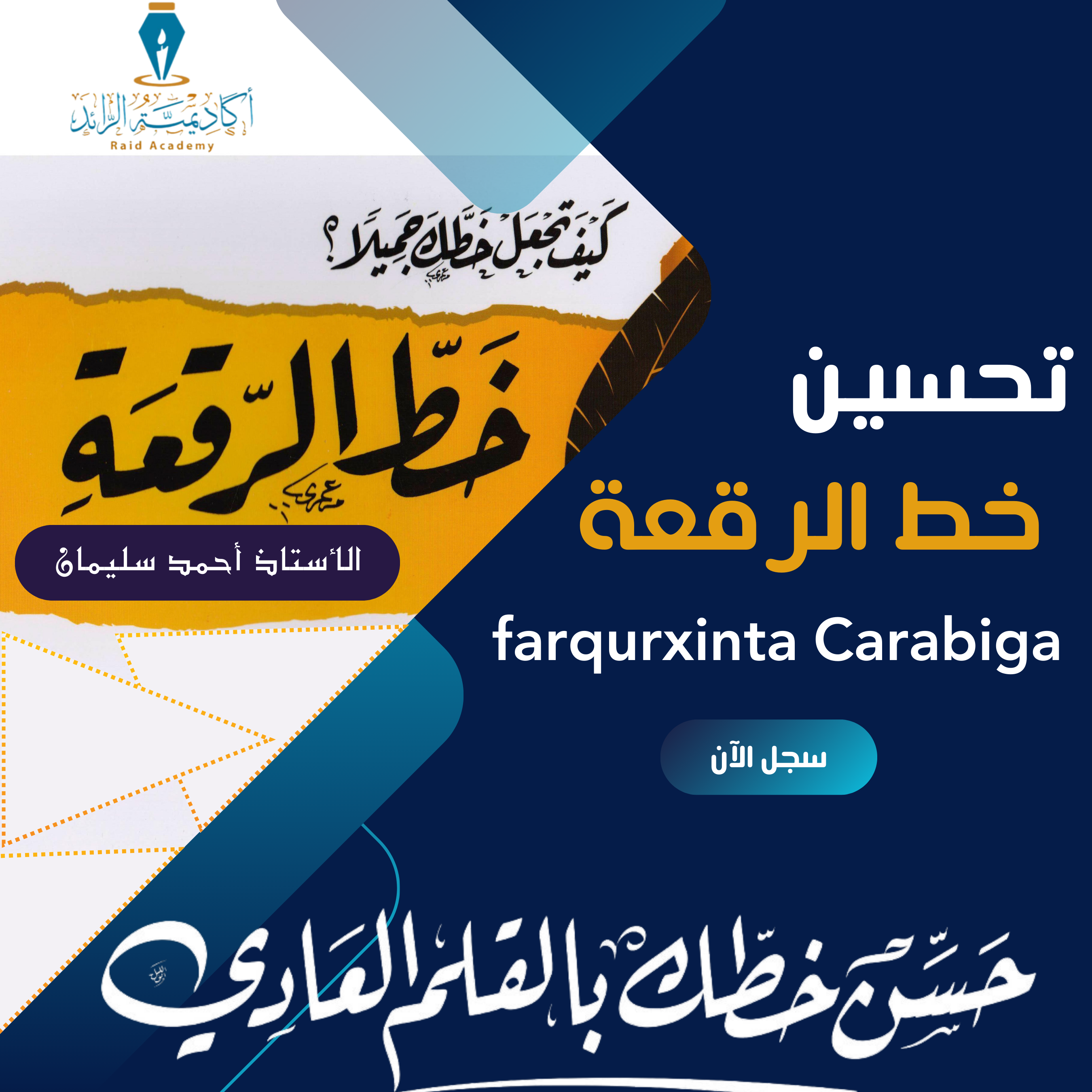 تحسين خطي الرقعة والنسخ