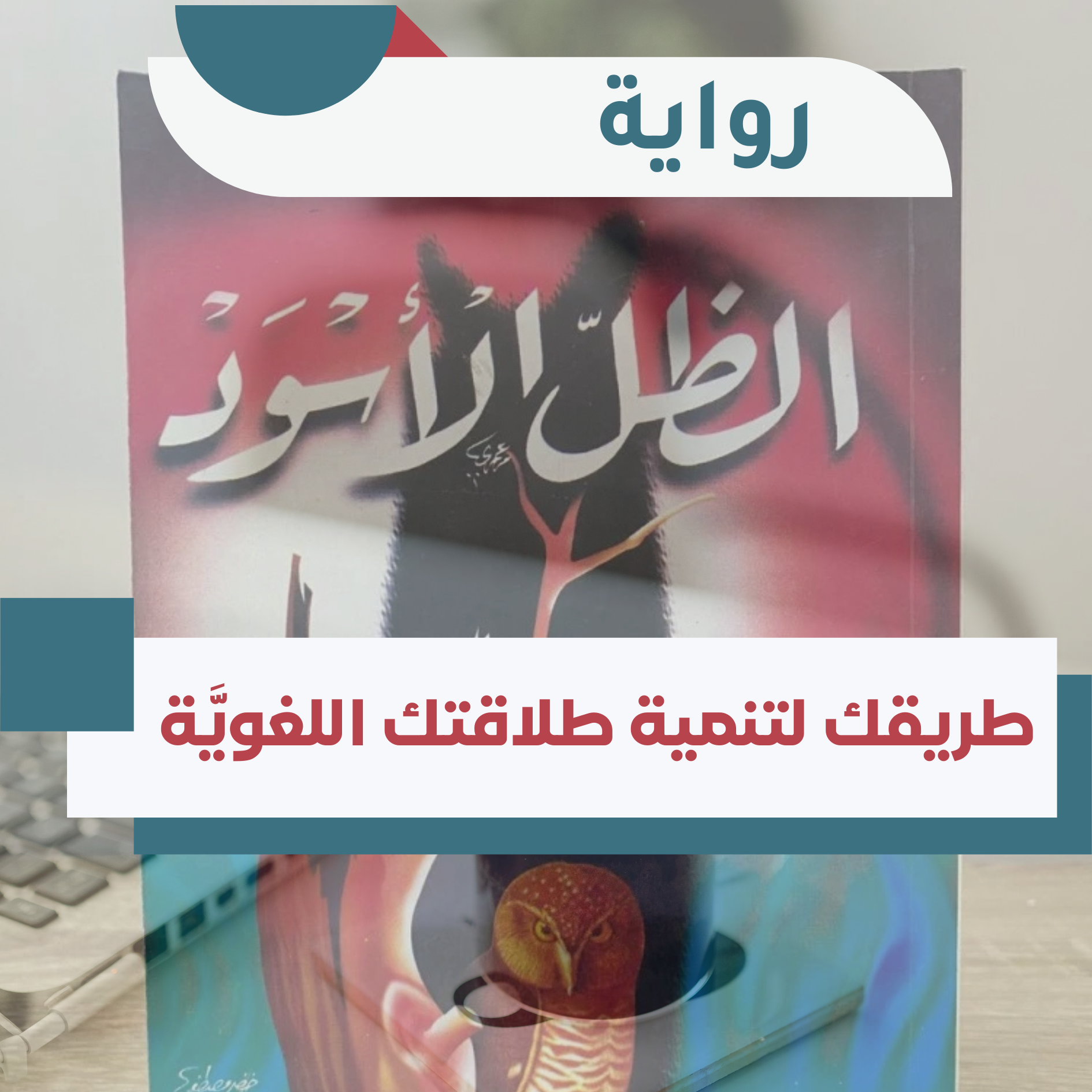 رواية الظل الأسود (1)