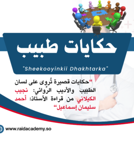 حكايات طبيب