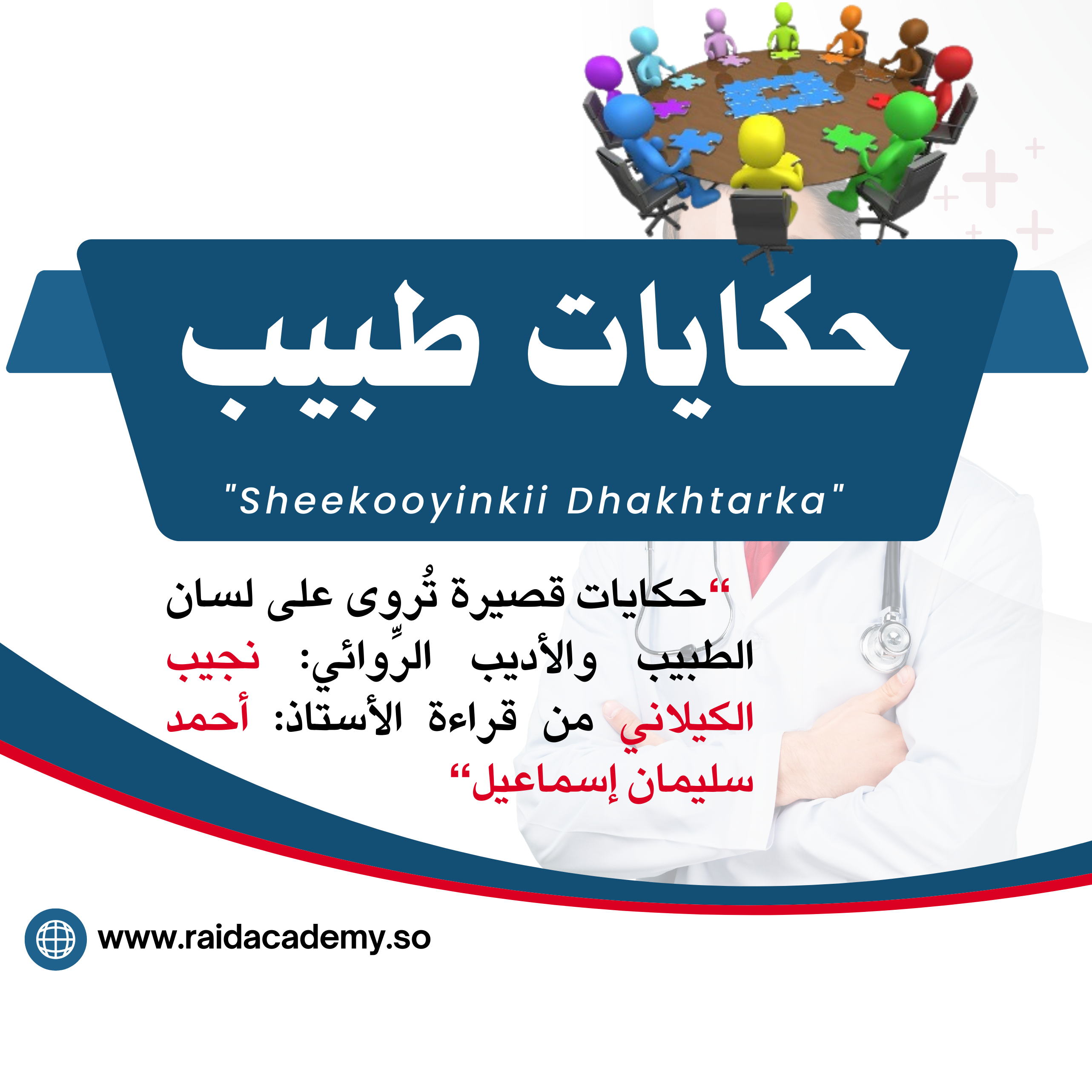 حكايات طبيب (17)