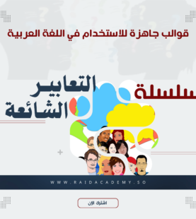 تعابير شائعة