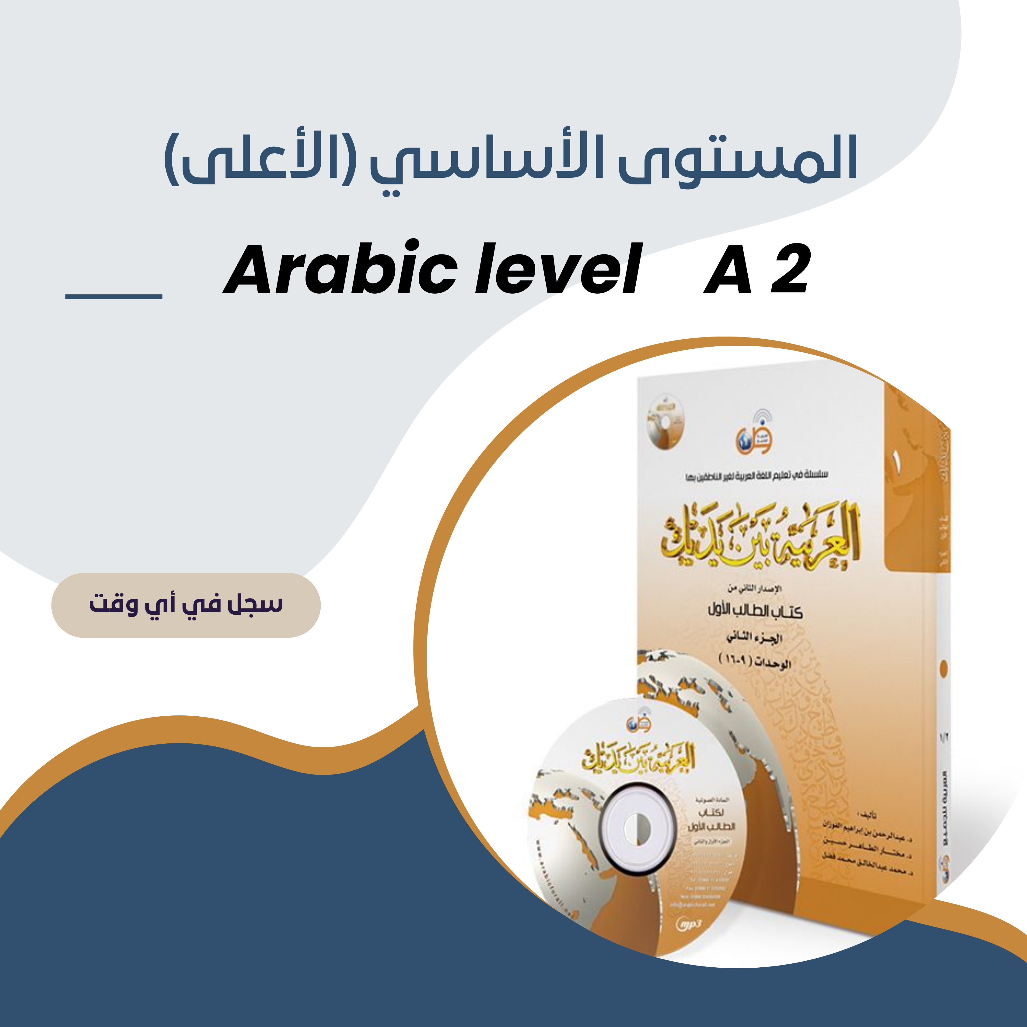 مستويات تعليم اللغة العربية (1)