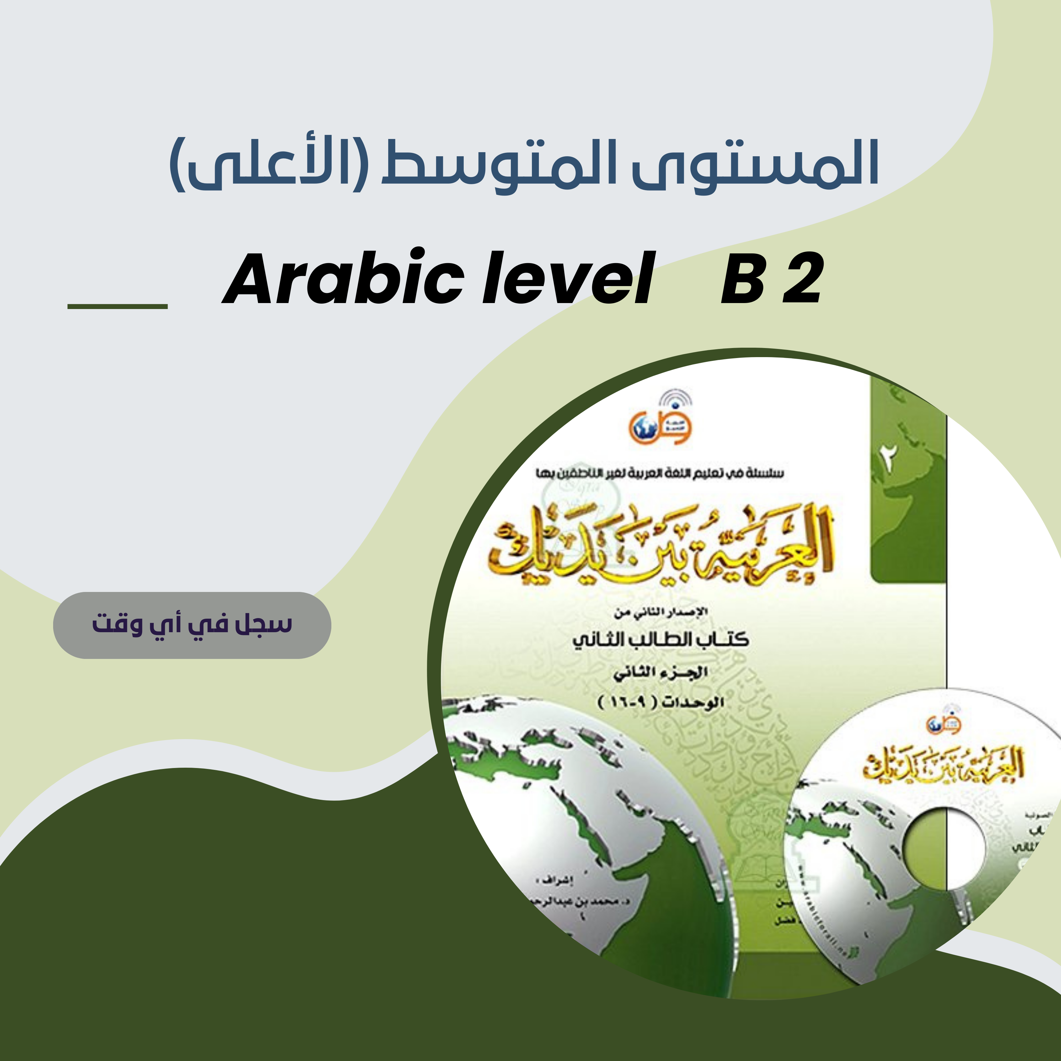 _مستويات تعليم اللغة العربية – المتوسط