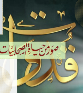 قُدُوَات | صور من حياة الصحابيات