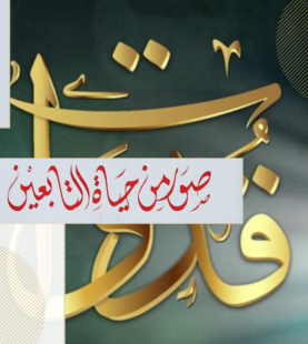 قُدُوَات | صور من حياة التابعين