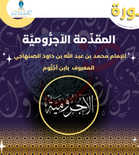 دورة الآجرومية