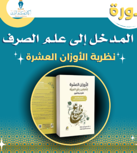 المدخل إلى علم الصَّرف