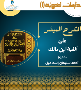 الشَّرح الميسَّر على ألفية ابن مالك في النحو والصّرف