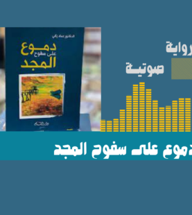 دُموعٌ على سُفُوحِ المجد [ رواية صوتيَّة ]