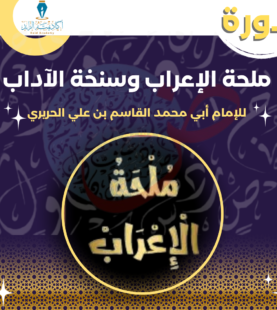 دروة مُلْحَة الإعرابِ
