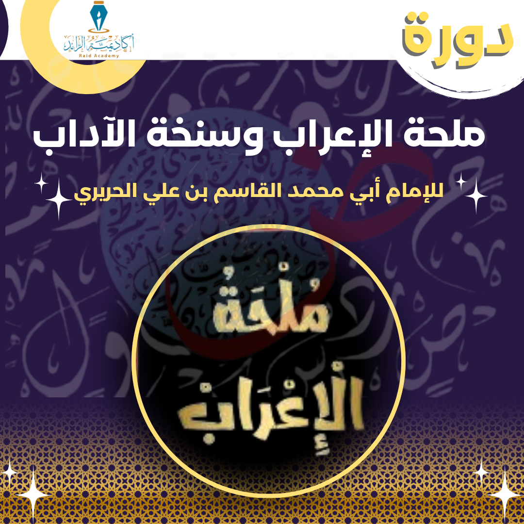 ملحة الإعراب